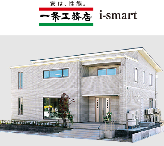 一条工務店 i-smart