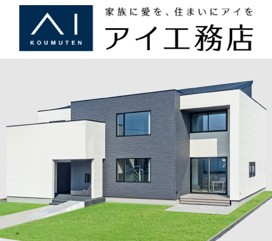 アイ工務店